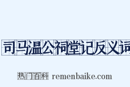 司马温公祠堂记反义词是什么意思的图片